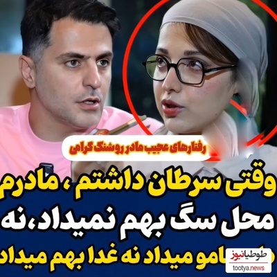 روشنک گرامی: وقتی سرطان گرفتم،از شدت درد داشتم میمردم مادرم صدامو نمیشنید، به من غذا و دارو نمیداد+ فیلم