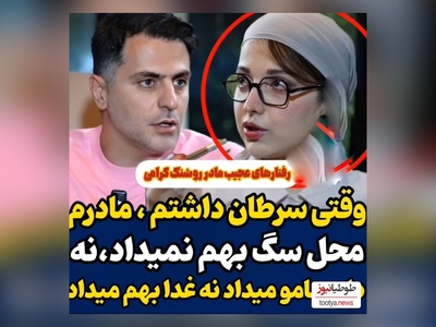 روشنک گرامی: وقتی سرطان گرفتم،از شدت درد داشتم میمردم مادرم صدامو نمیشنید، به من غذا و دارو نمیداد+ فیلم