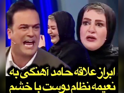 ترکیب نعیمه نظام‌دوست و حامد آهنگی یعنی غش کردن از خنده زیاد؛ آهنگی خطاب به نعیمه: عروس نَنَم میشی!😂+ویدیو