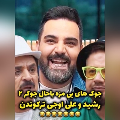 (ویدئو) یادی کنیم ازجوک های بی مزه علی اوجی در"جوکر2"؛ خروسا دانشگاه میرن چی میخونن؟! / رشید غش کرد میگه حوقووووق😂