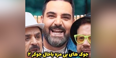 (ویدئو) یادی کنیم ازجوک های بی مزه علی اوجی در"جوکر2"؛ خروسا دانشگاه میرن چی میخونن؟! / رشید غش کرد میگه حوقووووق😂