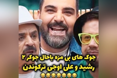 (ویدئو) یادی کنیم ازجوک های بی مزه علی اوجی در"جوکر2"؛ خروسا دانشگاه میرن چی میخونن؟! / رشید غش کرد میگه حوقووووق😂