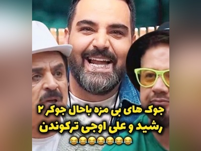 (ویدئو) یادی کنیم ازجوک های بی مزه علی اوجی در"جوکر2"؛ خروسا دانشگاه میرن چی میخونن؟! / رشید غش کرد میگه حوقووووق😂