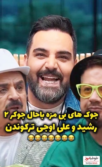 (ویدئو) یادی کنیم ازجوک های بی مزه علی اوجی در"جوکر2"؛ خروسا دانشگاه میرن چی میخونن؟! / رشید غش کرد میگه حوقووووق😂