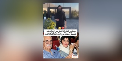 اولین ویدئوی غم انگیز و جگرسوز فرزانه کابلی بعد از فوت همسرش هادی مرزبان/ روحش شاد و یادش گرامی