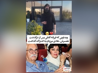 اولین ویدئوی غم انگیز و جگرسوز فرزانه کابلی بعد از فوت همسرش هادی مرزبان/ روحش شاد و یادش گرامی