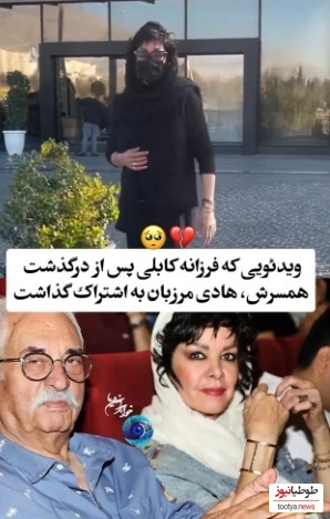 اولین ویدئوی غم انگیز و جگرسوز فرزانه کابلی بعد از فوت همسرش هادی مرزبان/ روحش شاد و یادش گرامی