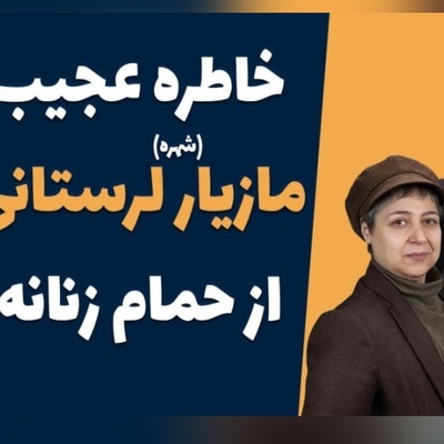 روایت مازیار لرستانی از حمام عمومی و سرویس بهداشتی رفتنش قبل از تغییر جنسیت: یه خانمی منو شناخت و گفت بزار بیام بشورمت منم جیغ کشیدم که...+ویدیو