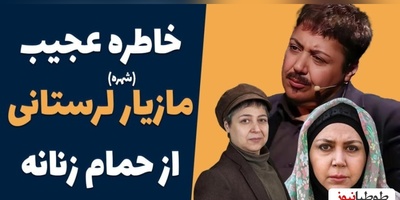 روایت مازیار لرستانی از حمام عمومی و سرویس بهداشتی رفتنش قبل از تغییر جنسیت: یه خانمی منو شناخت و گفت بزار بیام بشورمت منم جیغ کشیدم که...+ویدیو