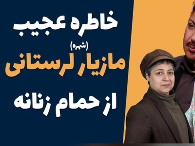 روایت مازیار لرستانی از حمام عمومی و سرویس بهداشتی رفتنش قبل از تغییر جنسیت: یه خانمی منو شناخت و گفت بزار بیام بشورمت منم جیغ کشیدم که...+ویدیو