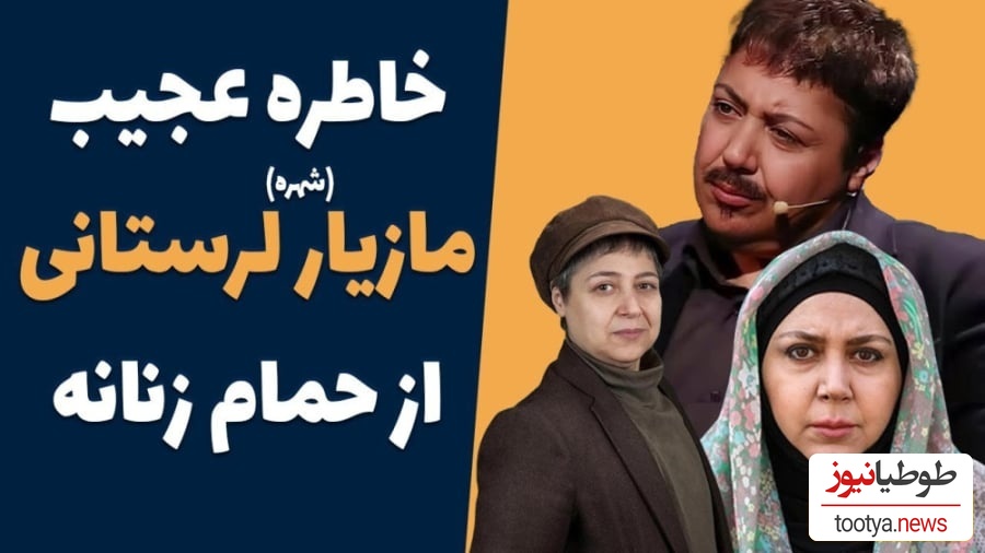 روایت مازیار لرستانی از حمام عمومی و سرویس بهداشتی رفتنش قبل از تغییر جنسیت: یه خانمی منو شناخت و گفت بزار بیام بشورمت منم جیغ کشیدم که...+ویدیو