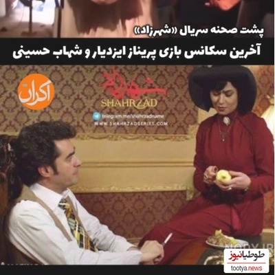 لحظات تماشایی و دیده نشده از پشت صحنه سکانس پایانی سریال شهرزاد؛ از حلالیت خواستن پریناز ایزدیار تا ریختن آب به سر شهاب حسینی و...+ویدیو