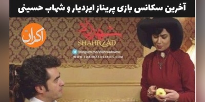 لحظات تماشایی و دیده نشده از پشت صحنه سکانس پایانی سریال شهرزاد؛ از حلالیت خواستن پریناز ایزدیار تا ریختن آب به سر شهاب حسینی و...+ویدیو