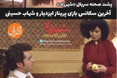 لحظات تماشایی و دیده نشده از پشت صحنه سکانس پایانی سریال شهرزاد؛ از حلالیت خواستن پریناز ایزدیار تا ریختن آب به سر شهاب حسینی و...+ویدیو