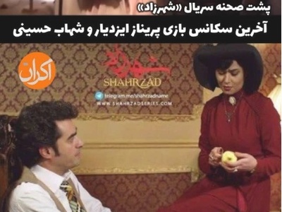 لحظات تماشایی و دیده نشده از پشت صحنه سکانس پایانی سریال شهرزاد؛ از حلالیت خواستن پریناز ایزدیار تا ریختن آب به سر شهاب حسینی و...+ویدیو
