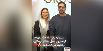 فیلم/ عاشقانه‌های دلنشین تازه عروس داماد سینمای ایران، متین ستوده و همسرش کامران تفتی حسرت همه رو به بار آورد/ عشقتون پایدار