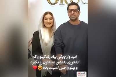 فیلم/ عاشقانه‌های دلنشین تازه عروس داماد سینمای ایران، متین ستوده و همسرش کامران تفتی حسرت همه رو به بار آورد/ عشقتون پایدار