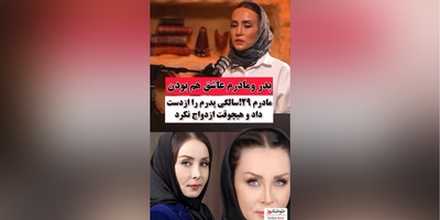 ویدئو/روایت حدیث فولادوند از عشق پدر و مادرش و علت ازدواج نکردن مادرش بعد از فوت پدرش