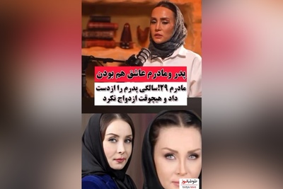 ویدئو/روایت حدیث فولادوند از عشق پدر و مادرش و علت ازدواج نکردن مادرش بعد از فوت پدرش