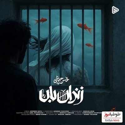 تیری که بر قلب می‌نشیند؛ دانلود قطعه شنیدنی «زندان‌بان» با صدای محسن چاوشی / چند وقته فکر رفتنی اما تعلل میکنی... +دانلود آهنگ