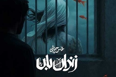 تیری که بر قلب می‌نشیند؛ دانلود قطعه شنیدنی «زندان‌بان» با صدای محسن چاوشی / چند وقته فکر رفتنی اما تعلل میکنی... +دانلود آهنگ