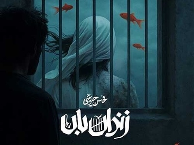 تیری که بر قلب می‌نشیند؛ دانلود قطعه شنیدنی «زندان‌بان» با صدای محسن چاوشی / چند وقته فکر رفتنی اما تعلل میکنی... +دانلود آهنگ