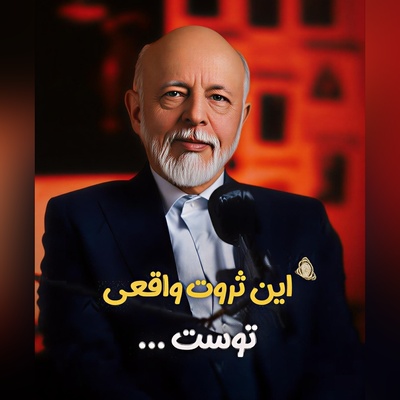 (ویدیو) مهم‌ترین توصیه های دکتر علیرضا آزمندیان: عزیز دلم تو زندگی رو چیزایی کار کن که مردم به هیچ عنوان نمیتونن ازت بدزدن...