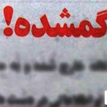 5 بازیگر ایرانی معروف که ناگهان ناپدید شدند و خبری از آن ها نیست!