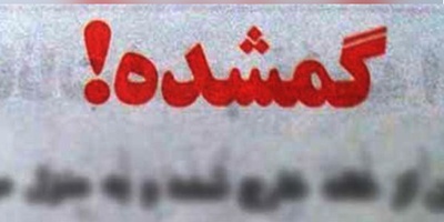 5 بازیگر ایرانی معروف که ناگهان ناپدید شدند و خبری از آن ها نیست!