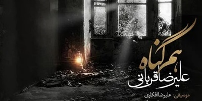 دانلود آهنگ «هم گناه» از علیرضا قربانی+متن/خنده های تو مرا باز از این فاصله کشت...قهر نه دوری تو قلب مرا بی گله کشت