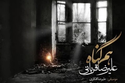 دانلود آهنگ «هم گناه» از علیرضا قربانی+متن/خنده های تو مرا باز از این فاصله کشت...قهر نه دوری تو قلب مرا بی گله کشت