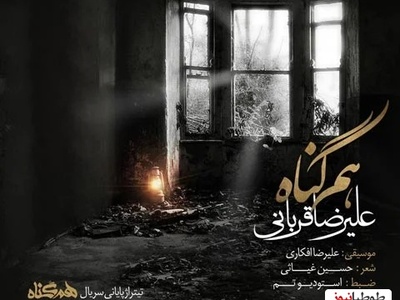 دانلود آهنگ «هم گناه» از علیرضا قربانی+متن/خنده های تو مرا باز از این فاصله کشت...قهر نه دوری تو قلب مرا بی گله کشت