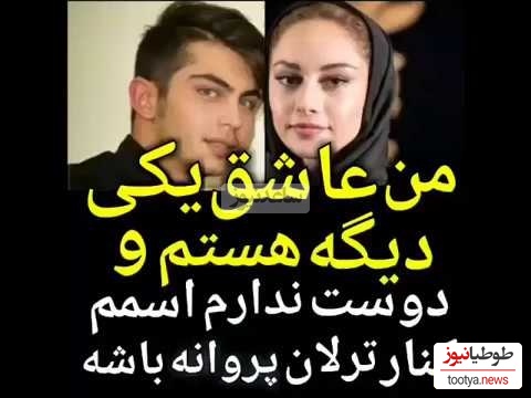 ارسلان قاسمی: من عاشق یه دختر دیگهای هستم و دوست ندارم اسمم کنار اسم ترلان پروانه باشه