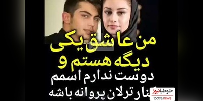 ارسلان قاسمی: من عاشق یه دختر دیگه‌ای هستم و دوست ندارم اسمم کنار اسم ترلان پروانه باشه