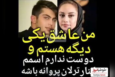 ارسلان قاسمی: من عاشق یه دختر دیگه‌ای هستم و دوست ندارم اسمم کنار اسم ترلان پروانه باشه
