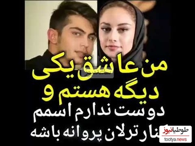 ارسلان قاسمی: من عاشق یه دختر دیگه‌ای هستم و دوست ندارم اسمم کنار اسم ترلان پروانه باشه