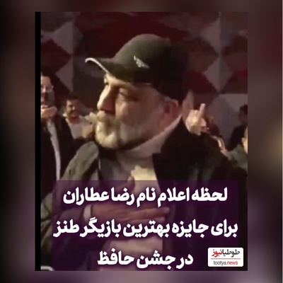 فیلم/رضا عطاران برنده تندیس حافظ بهترین بازیگر نقش اول کمدی شد/ مهران غفوریان:یا ابوالفضل😂