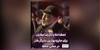 فیلم/رضا عطاران برنده تندیس حافظ بهترین بازیگر نقش اول کمدی شد/ مهران غفوریان:یا ابوالفضل😂