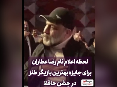 فیلم/رضا عطاران برنده تندیس حافظ بهترین بازیگر نقش اول کمدی شد/ مهران غفوریان:یا ابوالفضل😂