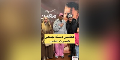 نگاهی به تیپ و استایل باوقار  هنرمندان در کنسرت معین زد: از  مجید واشقانی، مهران غفوریان معین زد تا  نعیمه نظام دوست