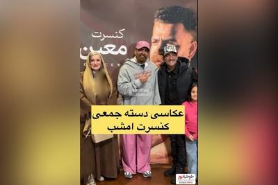 نگاهی به تیپ و استایل باوقار  هنرمندان در کنسرت معین زد: از  مجید واشقانی، مهران غفوریان معین زد تا  نعیمه نظام دوست