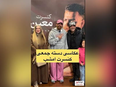 نگاهی به تیپ و استایل باوقار  هنرمندان در کنسرت معین زد: از  مجید واشقانی، مهران غفوریان معین زد تا  نعیمه نظام دوست