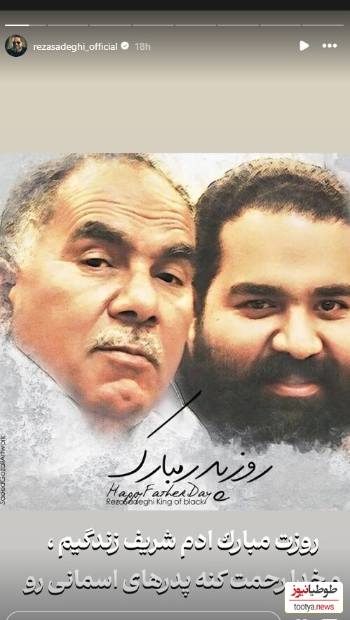 رضا صادقی و پدرش