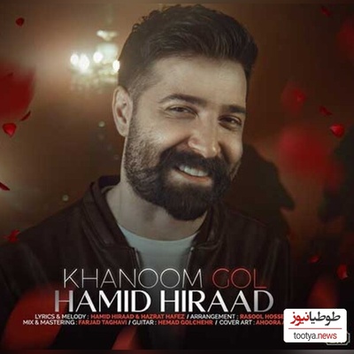 دانلود آهنگ «خانم گل» از حمید هیراد+متن/حق بده عاشقت بشم وقتی با من قدم زدی