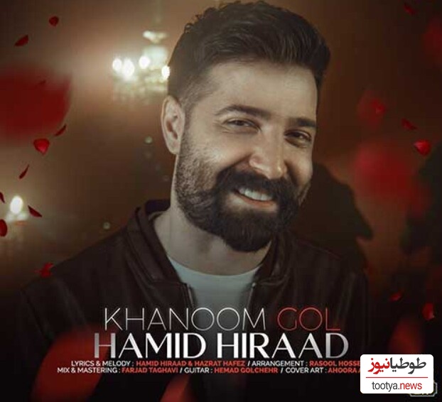 دانلود آهنگ «خانم گل» از حمید هیراد+متن/حق بده عاشقت بشم وقتی با من قدم زدی