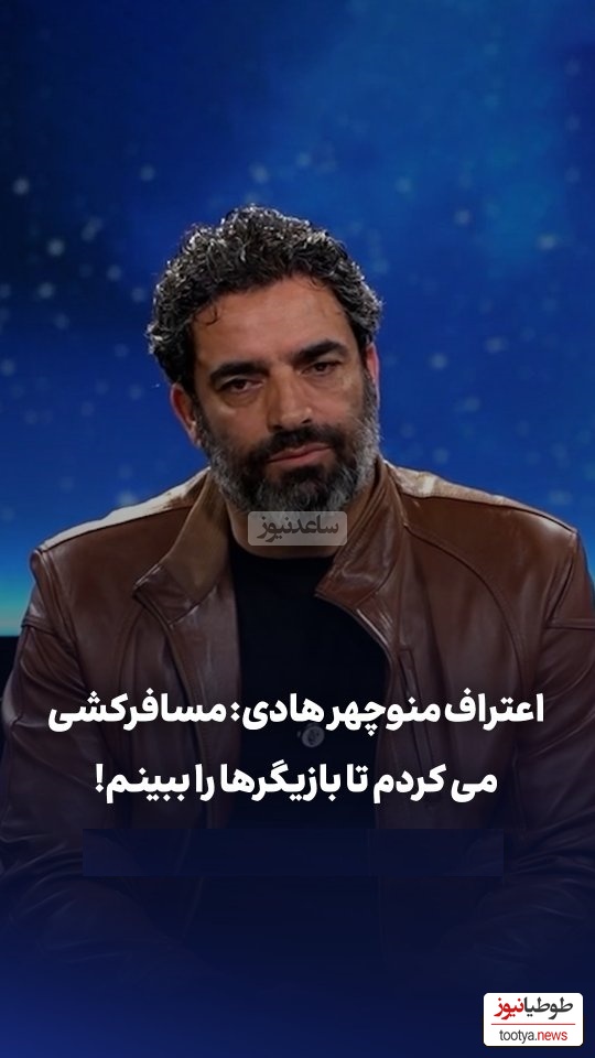 فیلم/ منوچهر هادی همسر سابق یکتا ناصر:مسافرکشی می کردم به امید اینکه...