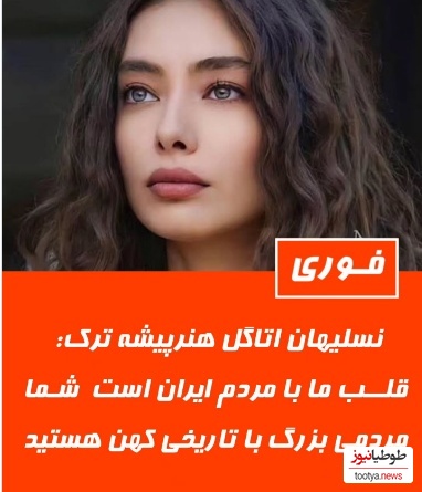 نسلیهان آتاگل