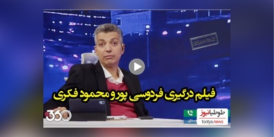عصبانیت شدید عادل فردوسی پور از محمود فکری: شما هنوز همونی عوض نشدی!