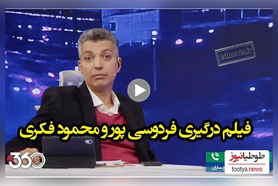 عصبانیت شدید عادل فردوسی پور از محمود فکری: شما هنوز همونی عوض نشدی!
