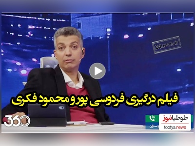 عصبانیت شدید عادل فردوسی پور از محمود فکری: شما هنوز همونی عوض نشدی!
